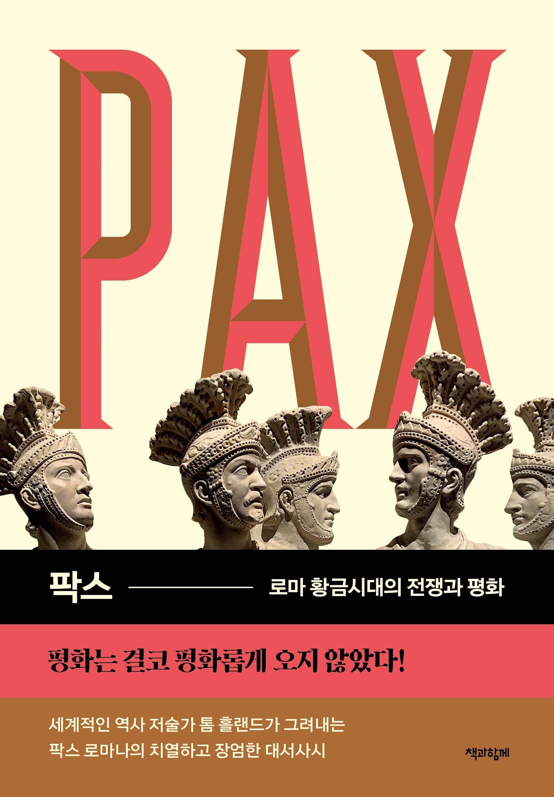 팍스: 로마 황금시대의 전쟁과 평화(양장본 Hardcover)