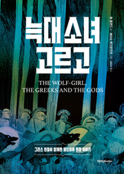 늑대 소녀 고르고(양장본 Hardcover)