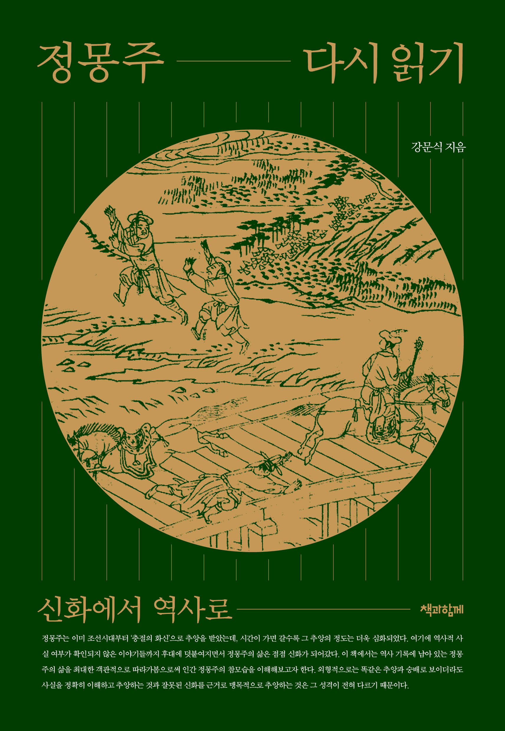 정몽주 다시 읽기