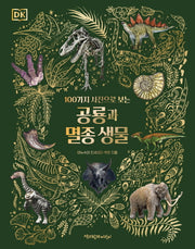 공룡과 멸종 생물(DK 100가지 사진으로 보는)(DK 100가지 사진으로 보는)