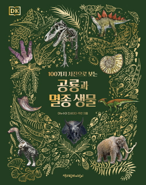 공룡과 멸종 생물(DK 100가지 사진으로 보는)(DK 100가지 사진으로 보는)