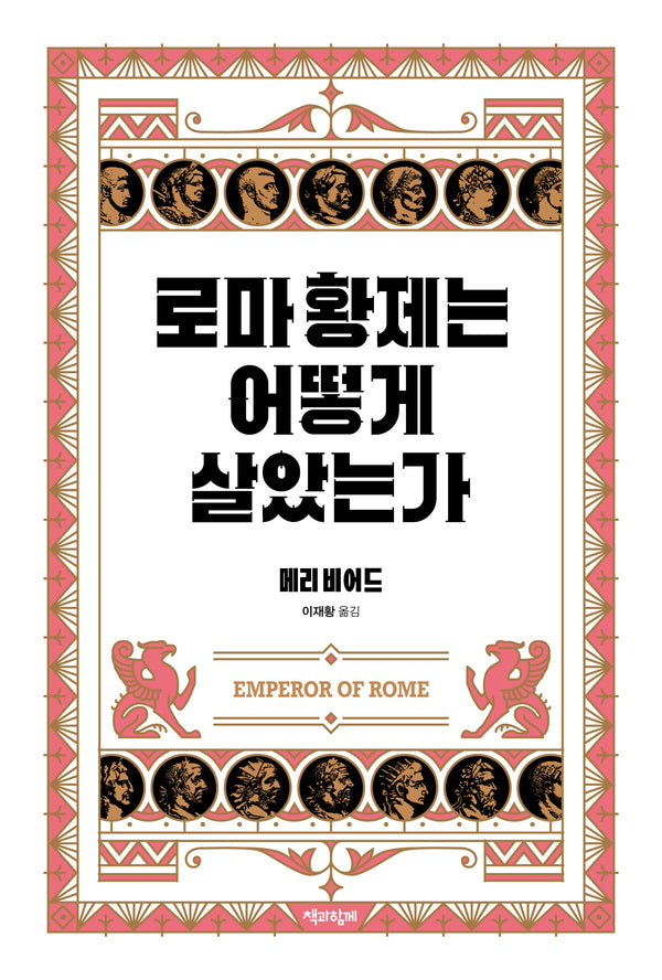 로마 황제는 어떻게 살았는가