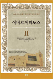 에베르게티노스 2(양장본 Hardcover)