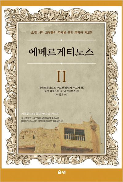 에베르게티노스 2(양장본 Hardcover)