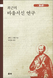 최근의 바울서신 연구(6판)