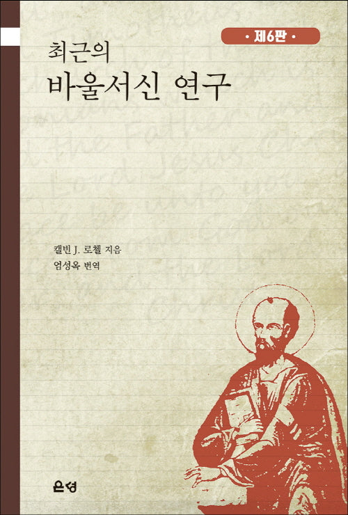 최근의 바울서신 연구(6판)