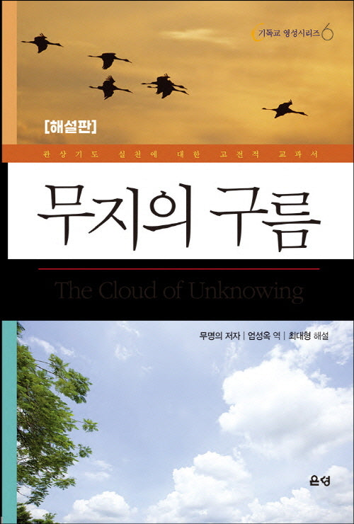 무지의 구름(해설판)(기독교 영성시리즈 6)