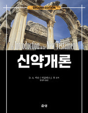 신약개론(2판)