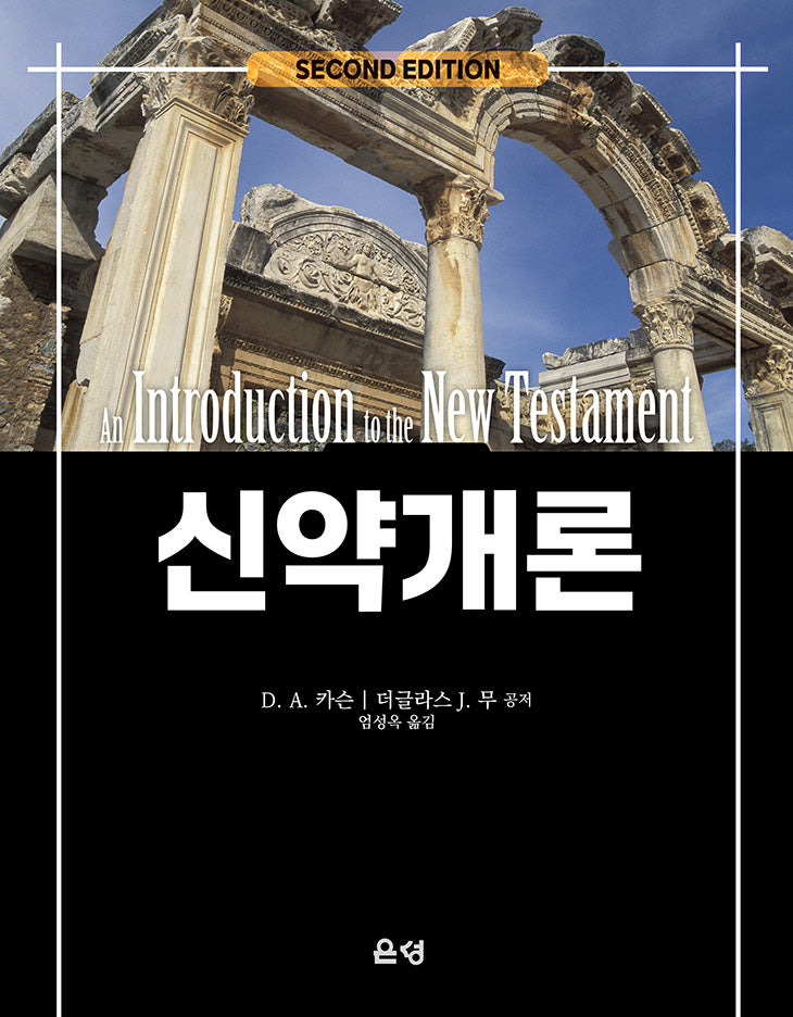 신약개론(2판)