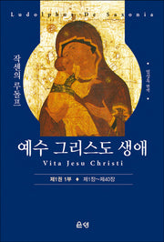 예수 그리스도 생애 1권 1부: 제1장~제40장