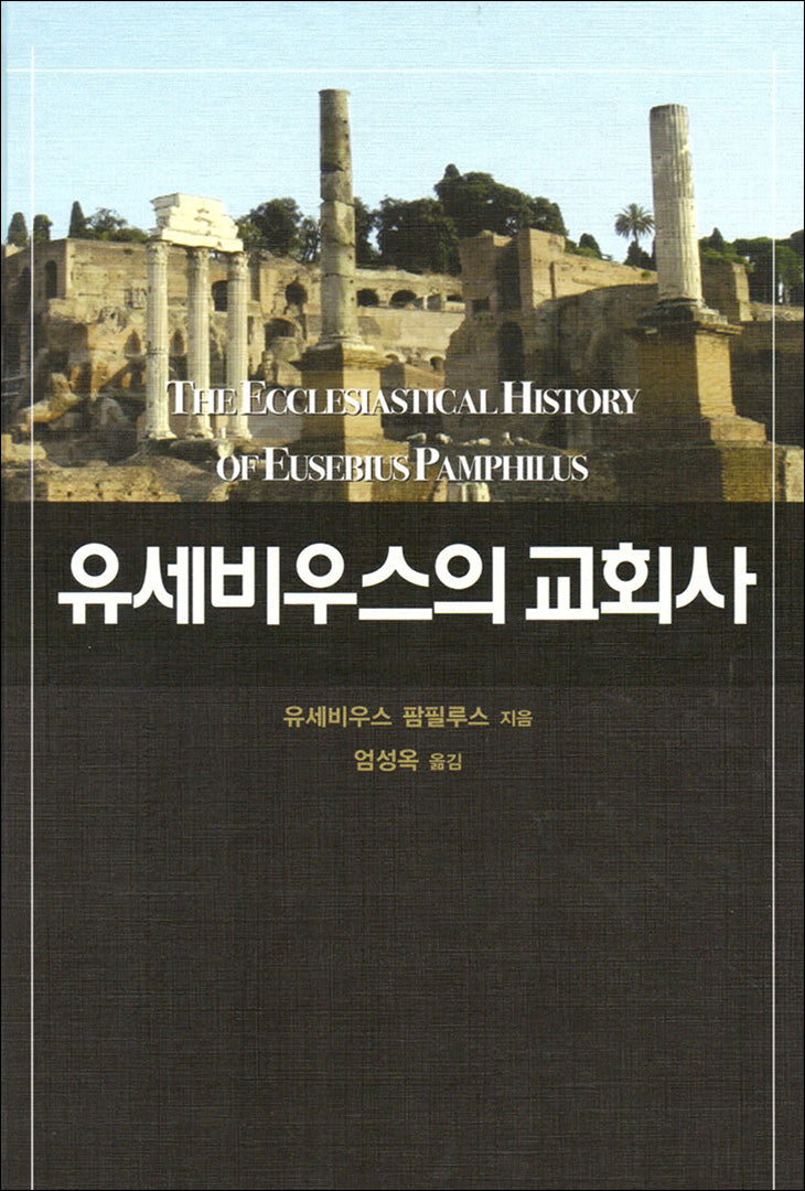 유세비우스의 교회사(양장본 Hardcover)