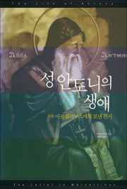 성 안토니의 생애(양장본 Hardcover)