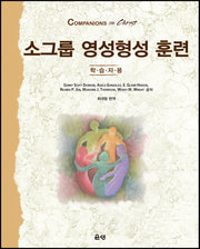 소그룹 영성형성 훈련(학습자용)