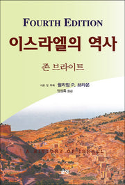 이스라엘의 역사(4판)