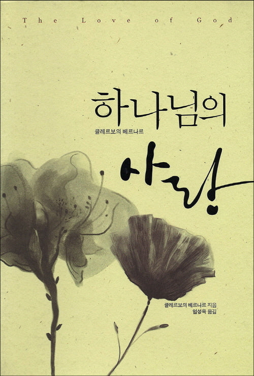 하나님의 사랑