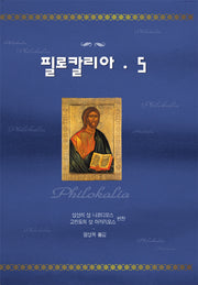 필로칼리아 5(개정판)(양장본 Hardcover)