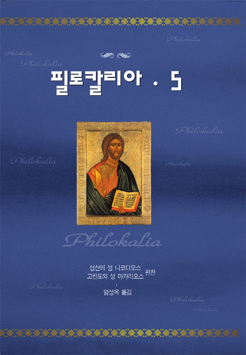 필로칼리아 5(개정판)(양장본 Hardcover)