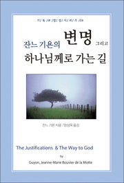잔느기욘의 변명, 그리고 하나님께로 가는 길(기독교영성시리즈 24)