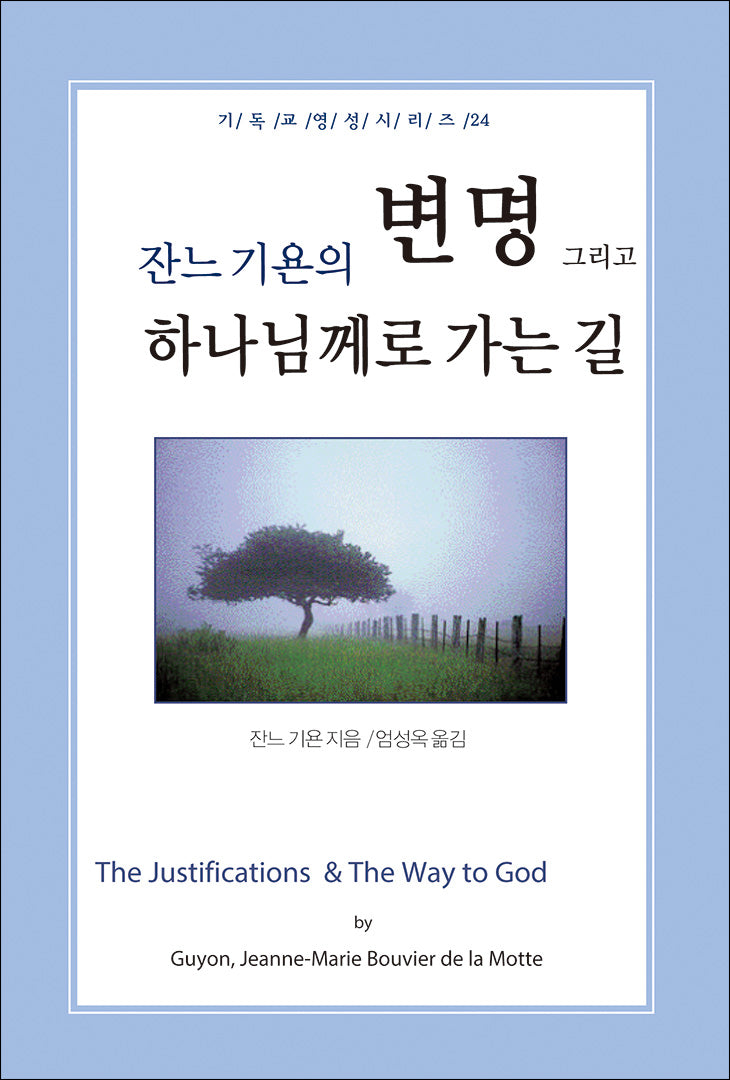 잔느기욘의 변명, 그리고 하나님께로 가는 길(기독교영성시리즈 24)