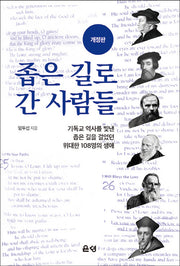 좁은 길로 간 사람들(개정판)