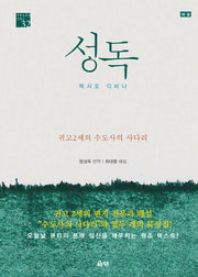 성독-수도사의 사다리(기독교영성시리즈 32)(양장본 Hardcover)