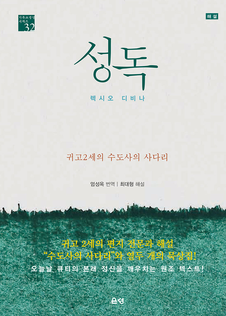 성독-수도사의 사다리(기독교영성시리즈 32)(양장본 Hardcover)