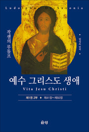 예수 그리스도 생애 제1권 2