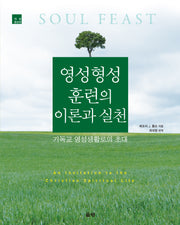 영성형성훈련의 이론과 실천(개정증보판)