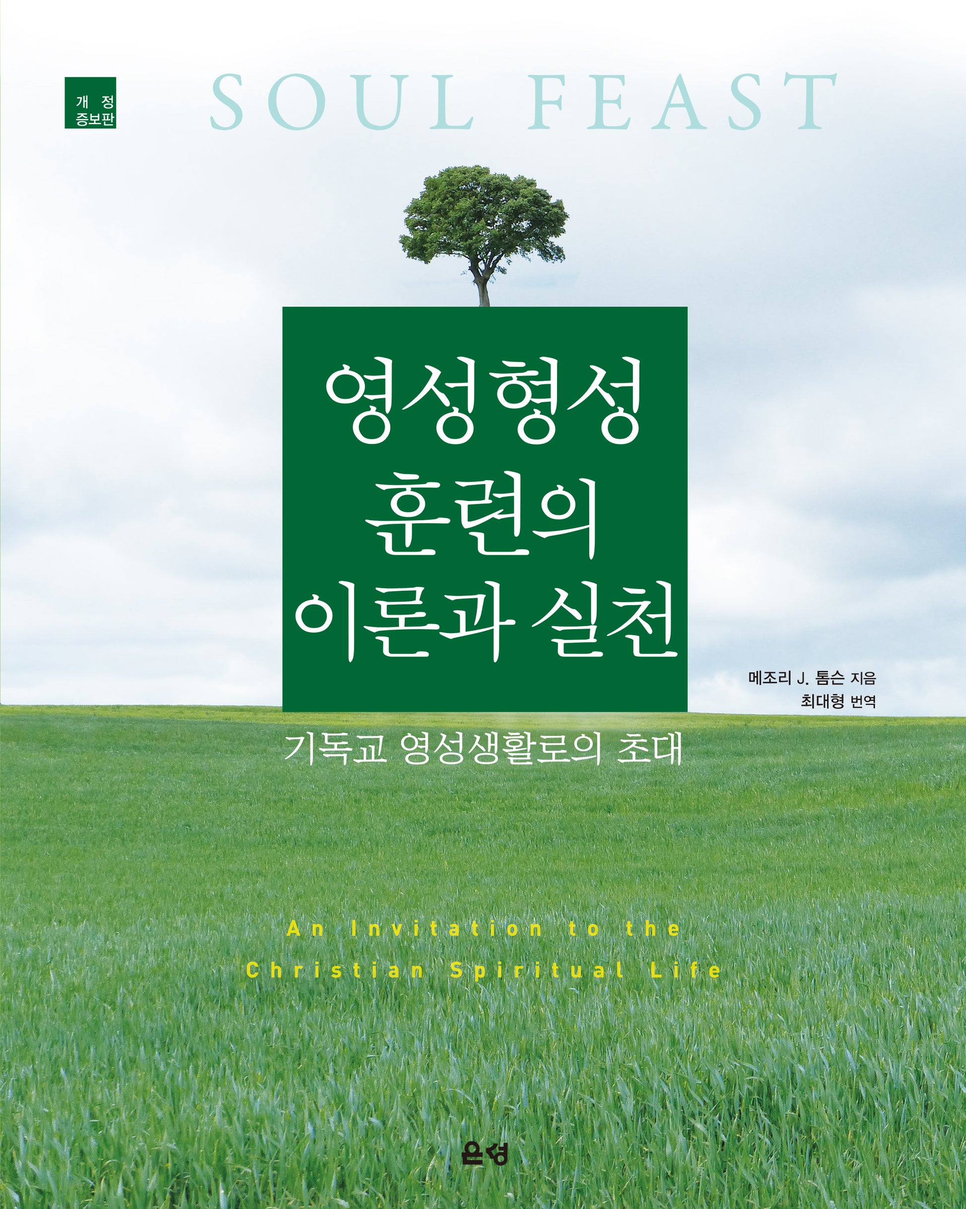 영성형성훈련의 이론과 실천(개정증보판)