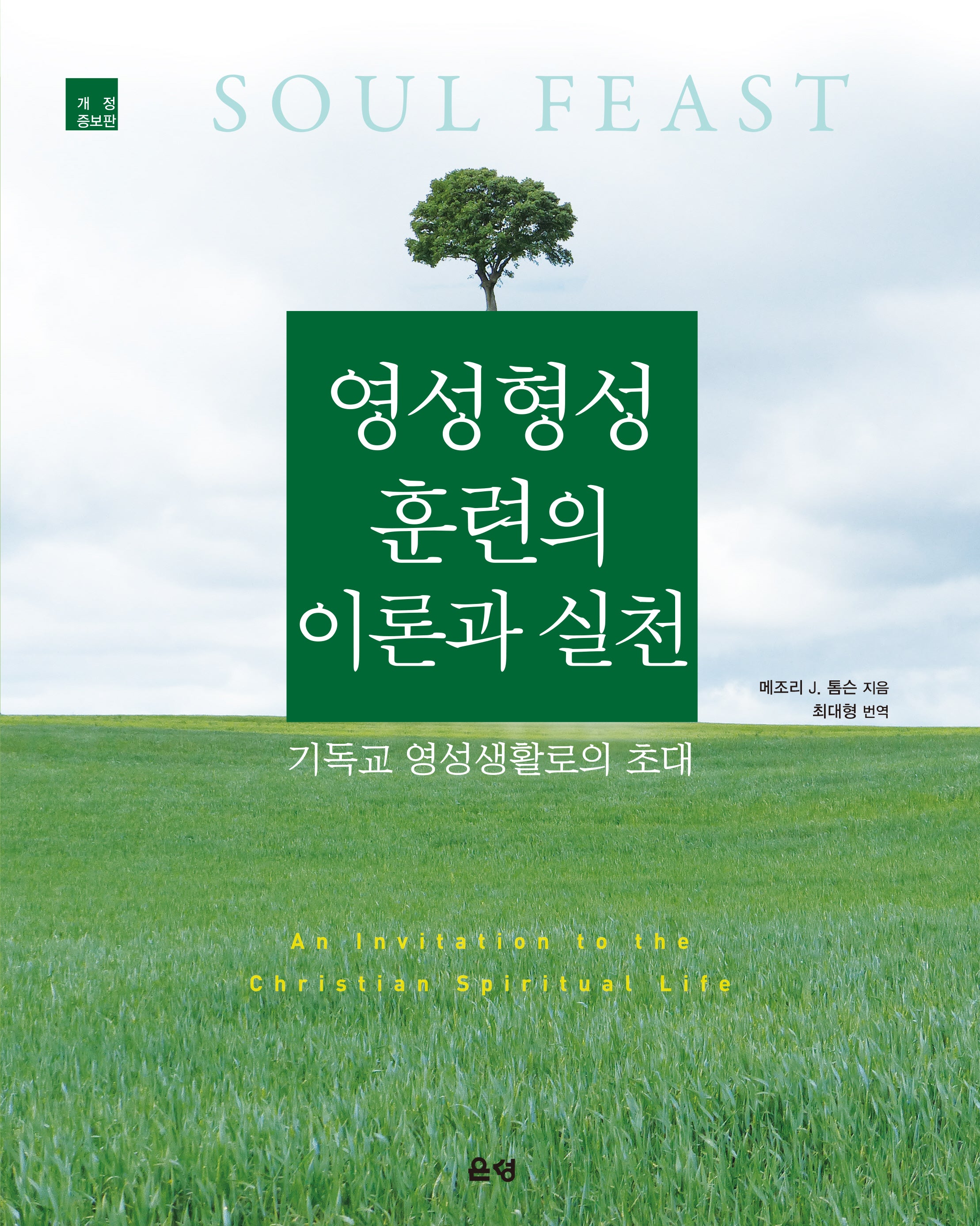 영성형성훈련의 이론과 실천(개정증보판)