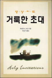 거룩한 초대