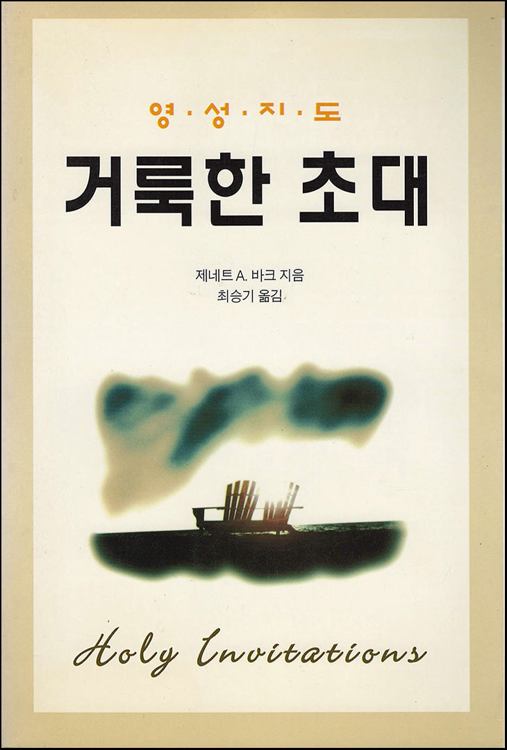거룩한 초대