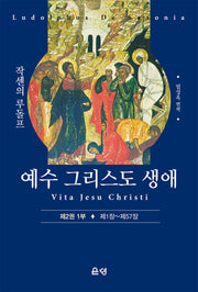 예수 그리스도 생애 제2권 1부