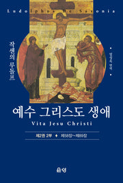 예수 그리스도 생애 제2권 2부