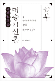 대승기신론 공부