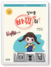 엄마를 바꿔줘(양장본 Hardcover)