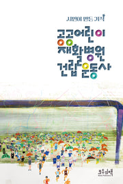 공공어린이재활병원 건립운동사