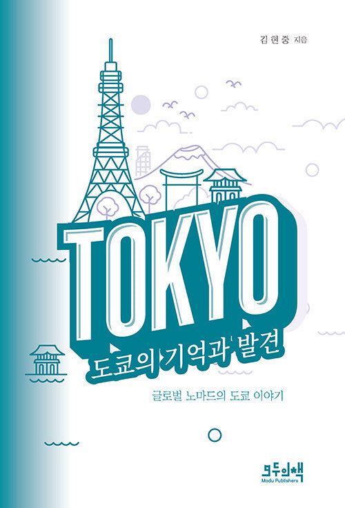 도쿄의 기억과 발견