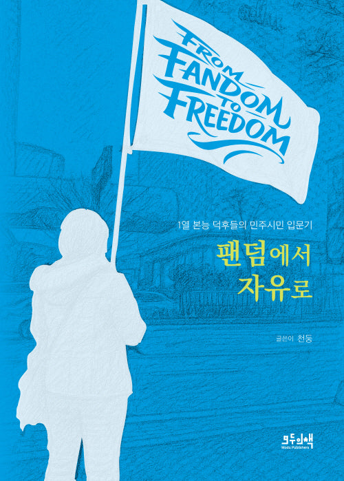 팬덤에서 자유로