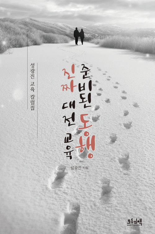 준비된 동행 진짜 대전교육