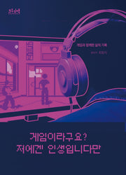 게임이라구요? 저에겐 인생입니다만