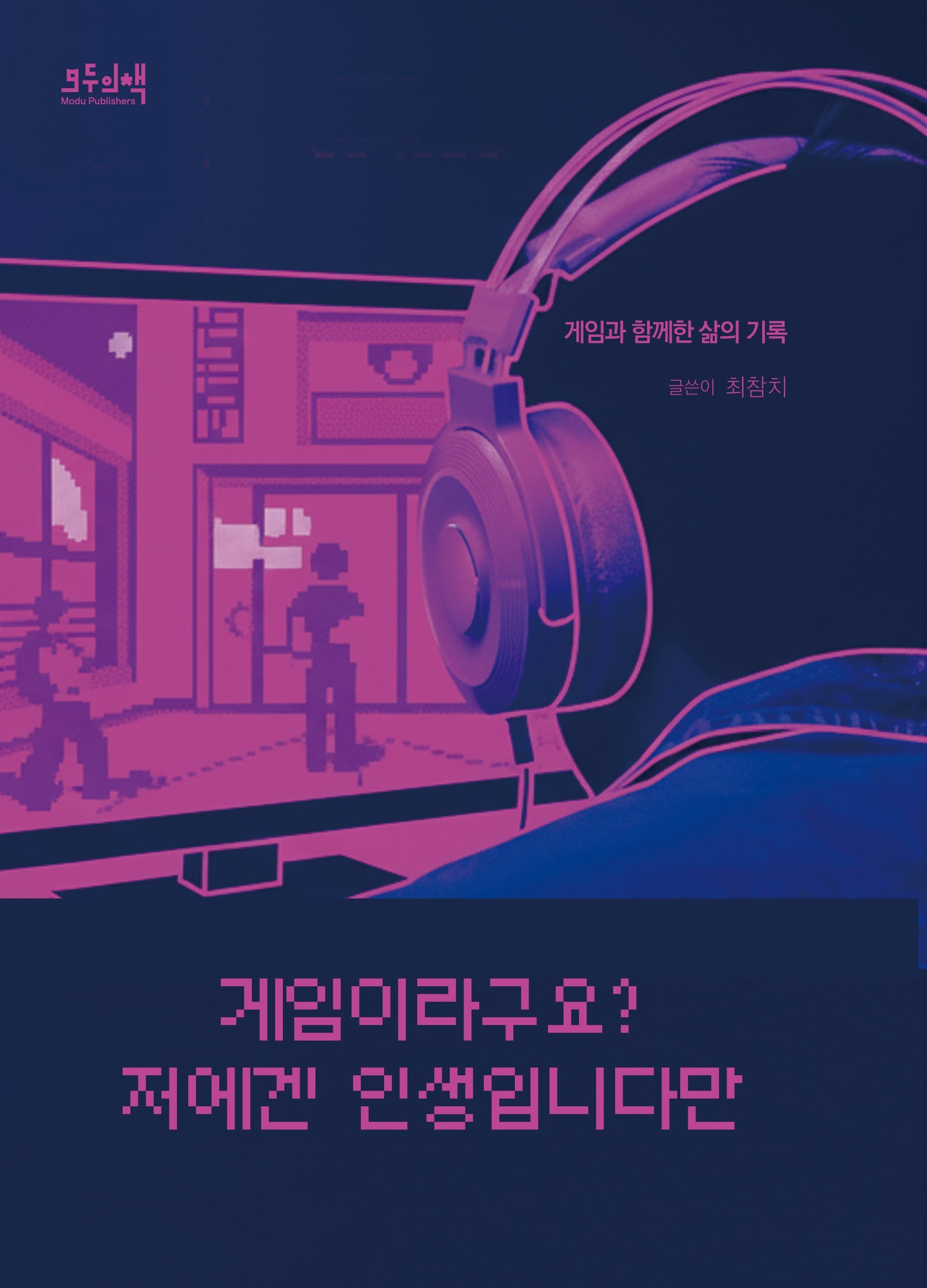 게임이라구요? 저에겐 인생입니다만