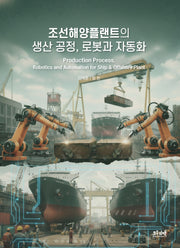 조선해양플랜트의 생산 공정, 로봇과 자동화
