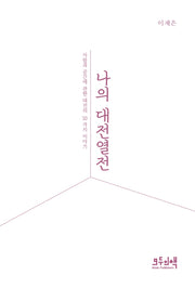 나의 대전열전