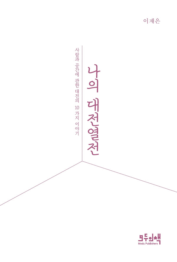 나의 대전열전
