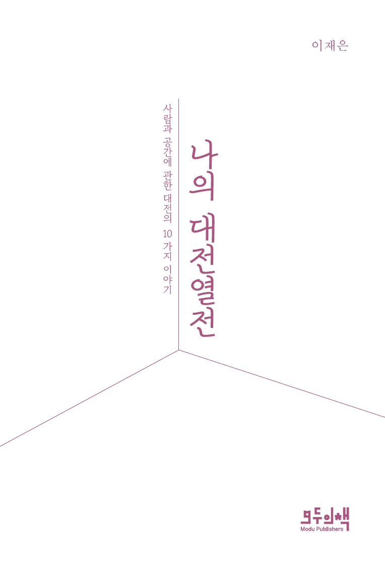 나의 대전열전