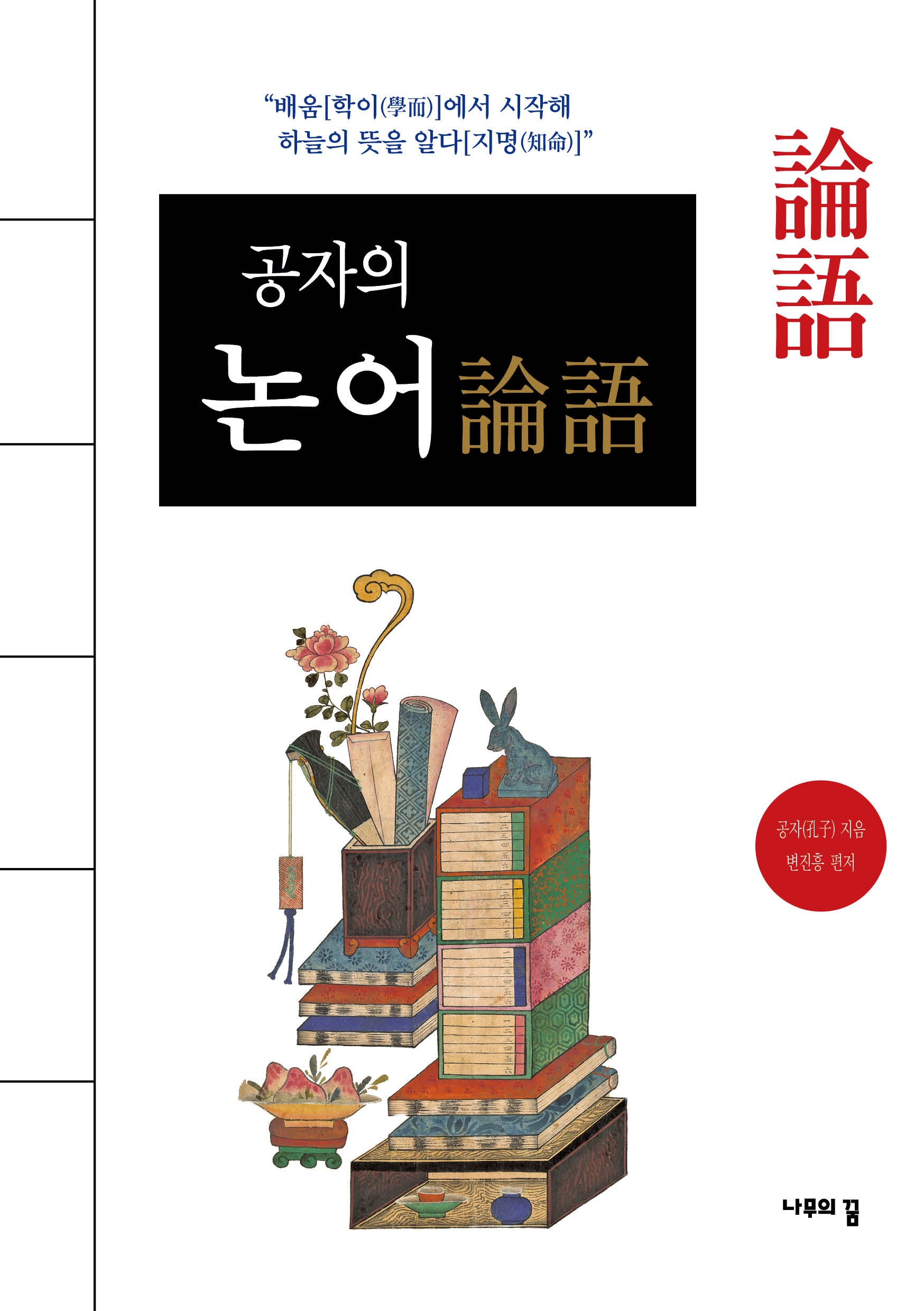 공자의 논어