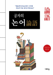 공자의 논어
