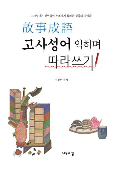 고사성어  익히며 따라쓰기