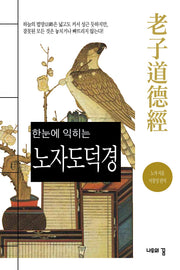 한눈에 익히는 노자 도덕경